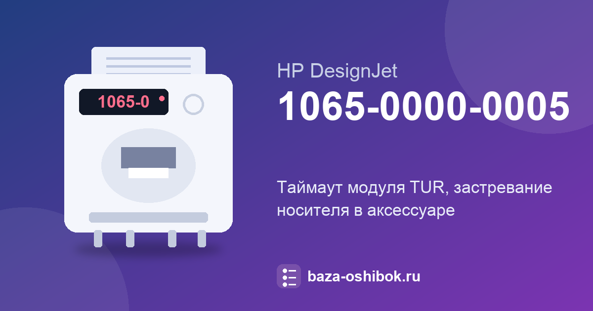 Ошибка 1065-0000-0005 HP DesignJet: таймаут модуля TUR при застревании носителя