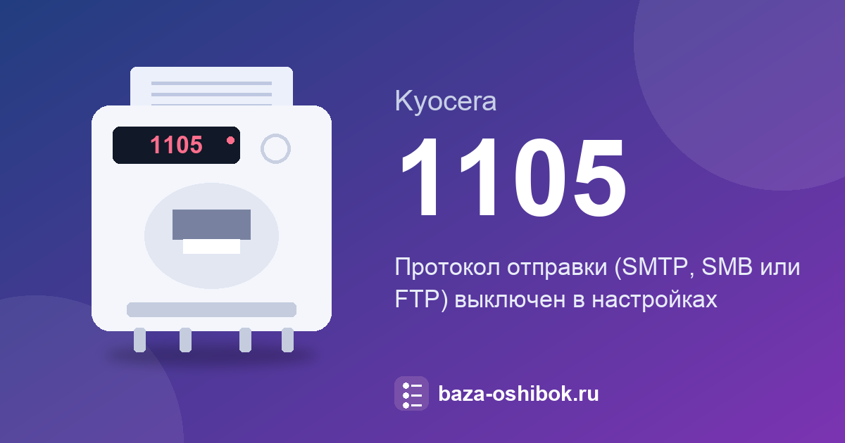 Ошибка 1105 у Kyocera FS-1130MFP: протокол отправки выключен