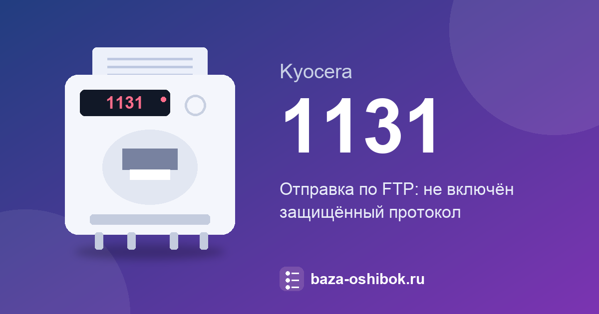 Ошибка 1131 у Kyocera ECOSYS M2040dn: защищённый протокол FTP выключен