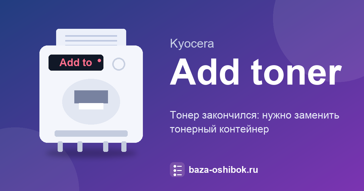 Сообщение «Add toner» у Kyocera FS-1120MFP: тонер закончился