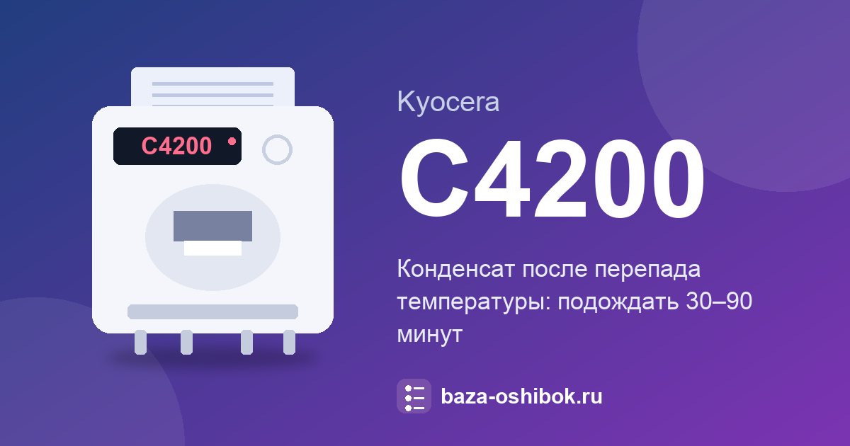 Ошибка C4200 у Kyocera FS-1130MFP: конденсат после перепада температуры