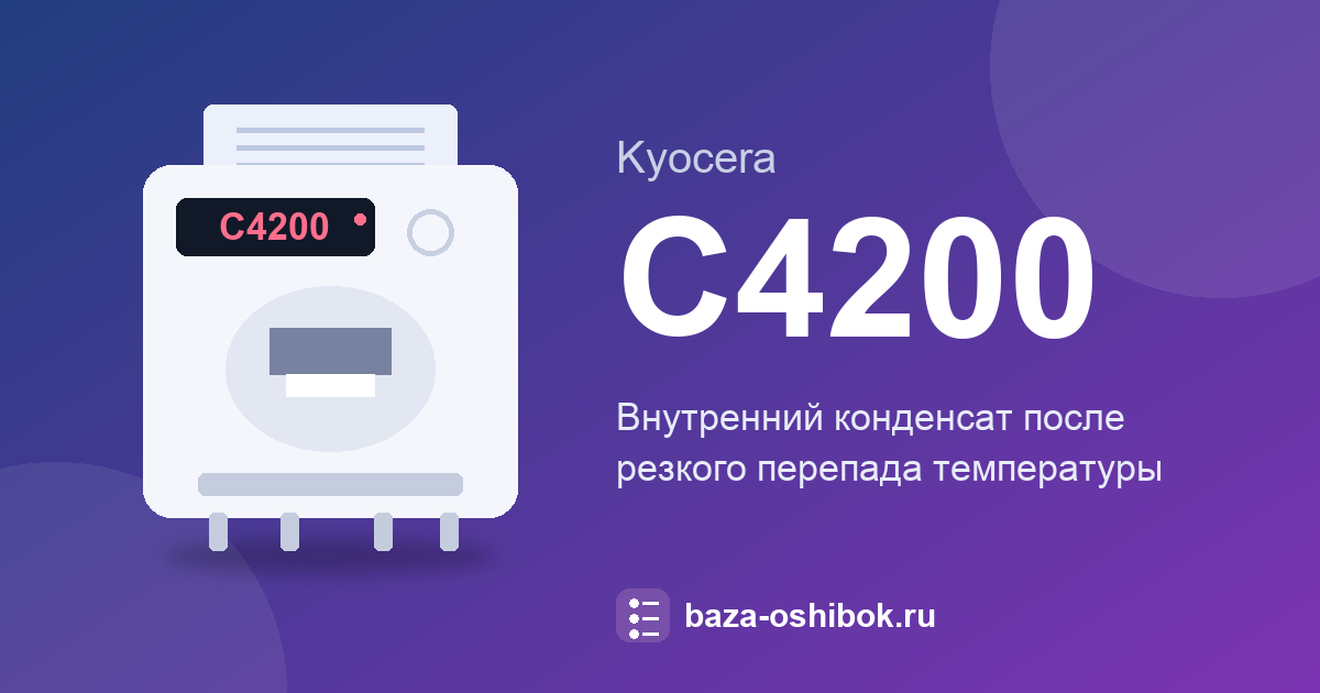 Ошибка C4200 у Kyocera ECOSYS M2030dn: конденсат после перепада температуры