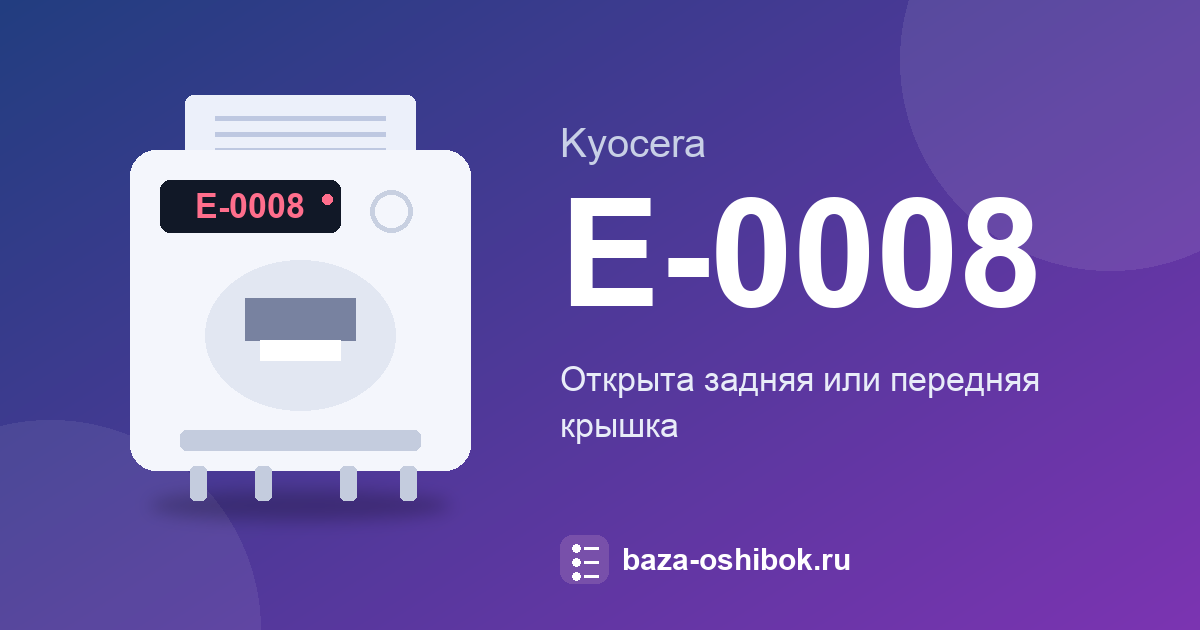 Ошибка E-0008 у Kyocera FS-1020MFP: открыта крышка аппарата