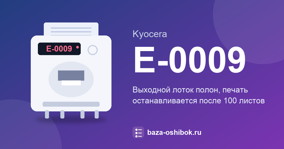 Ошибка E-0009 Kyocera FS-1220MFP: полный выходной лоток