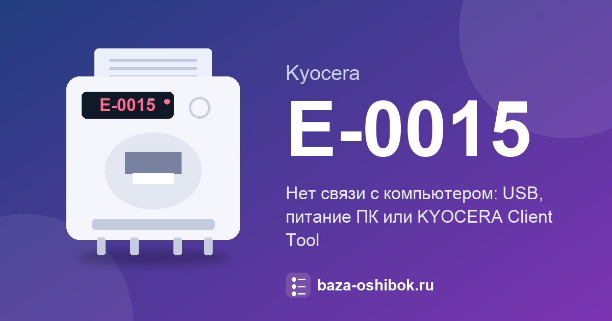 Ошибка E-0015 Kyocera FS-1020MFP: нет связи с компьютером по USB