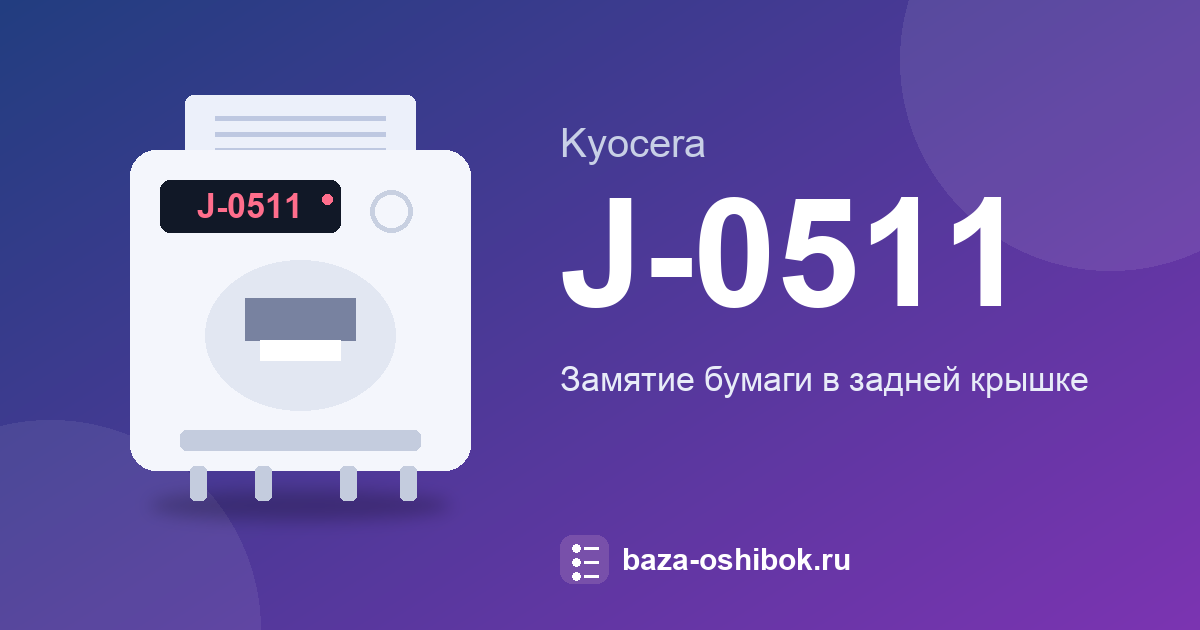 Замятие бумаги J-0511 у Kyocera FS-1020MFP: задняя крышка