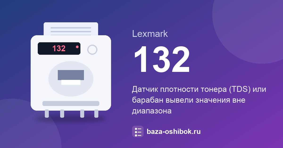 Ошибка 132.xx принтера Lexmark: датчик плотности тонера