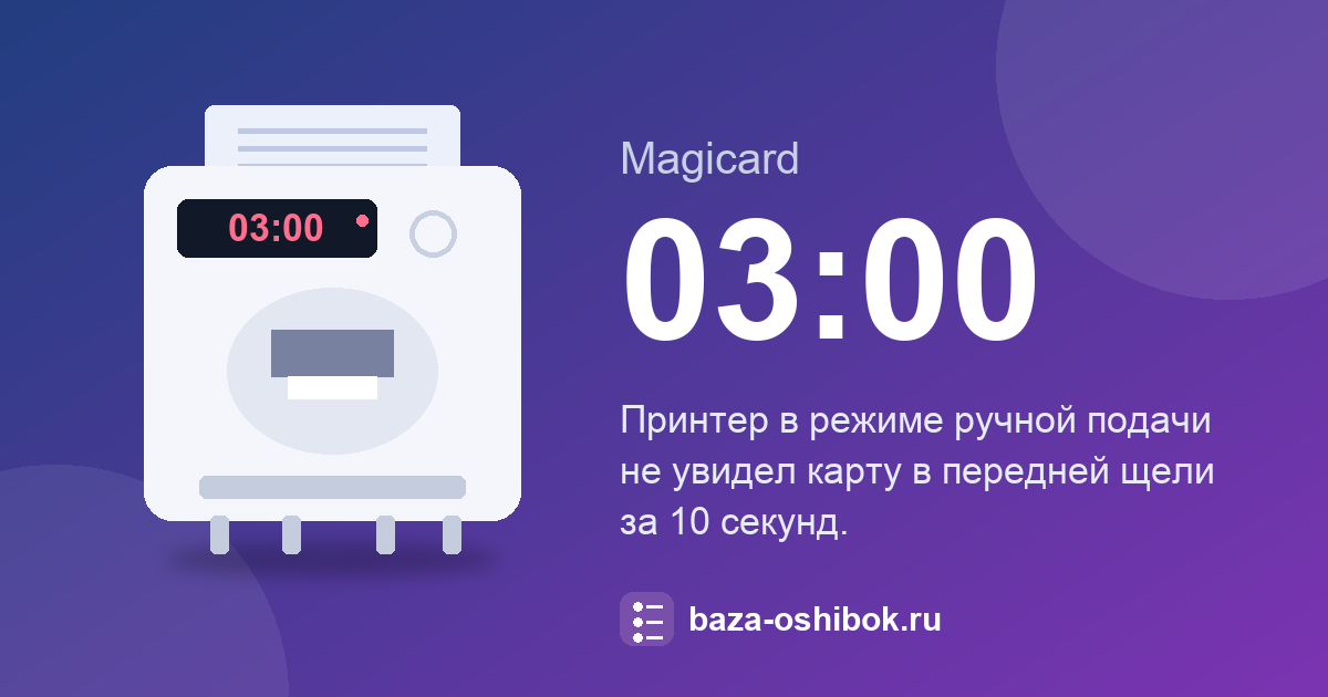 Ошибка 03:00 принтера Magicard Rio Pro: что означает и как исправить