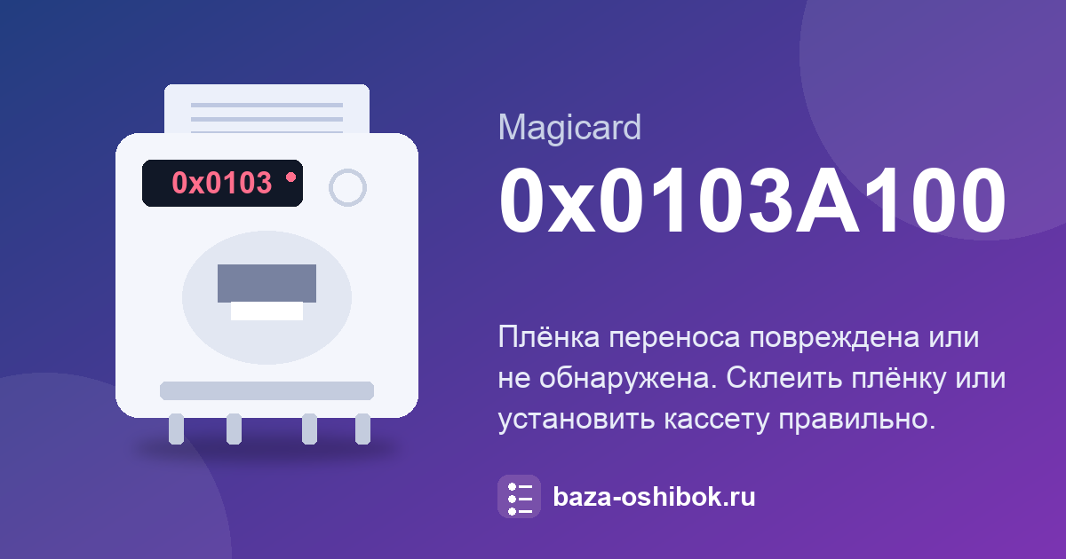 Ошибка 0x0103A100 принтера Magicard: плёнка переноса повреждена или не обнаружена
