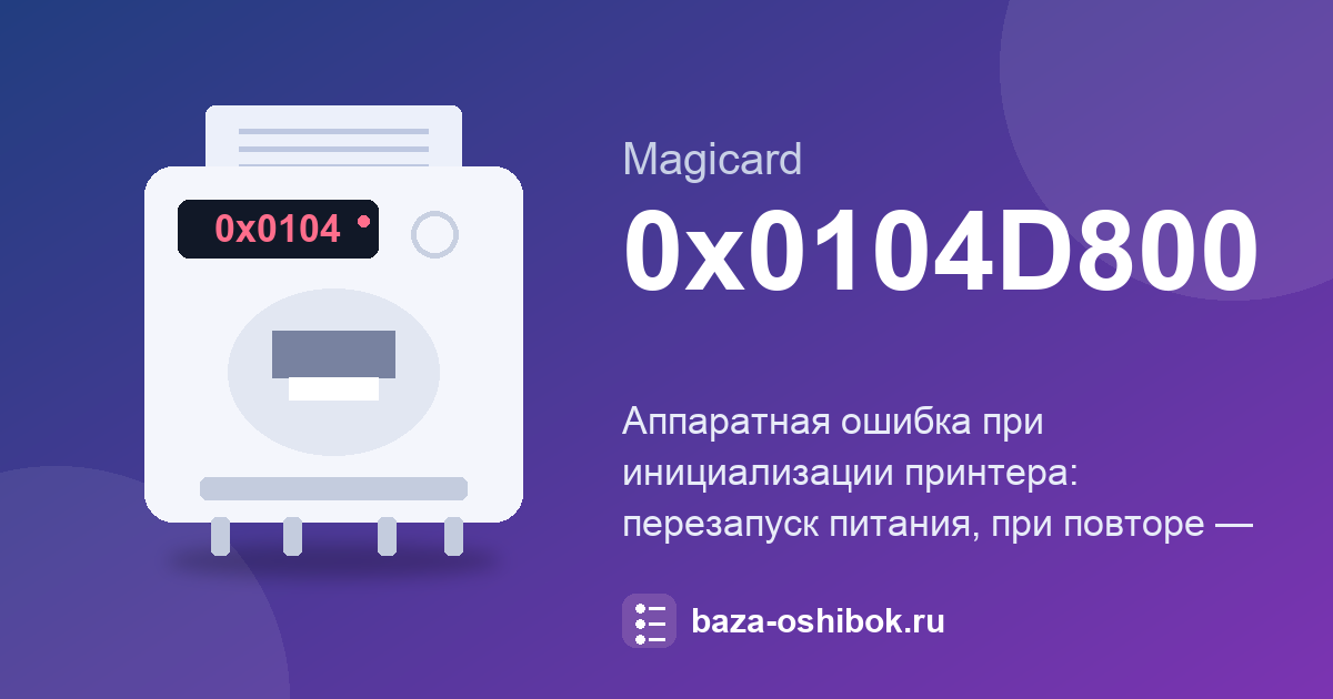 Ошибка 0x0104D800 принтера Magicard: аппаратная ошибка при инициализации