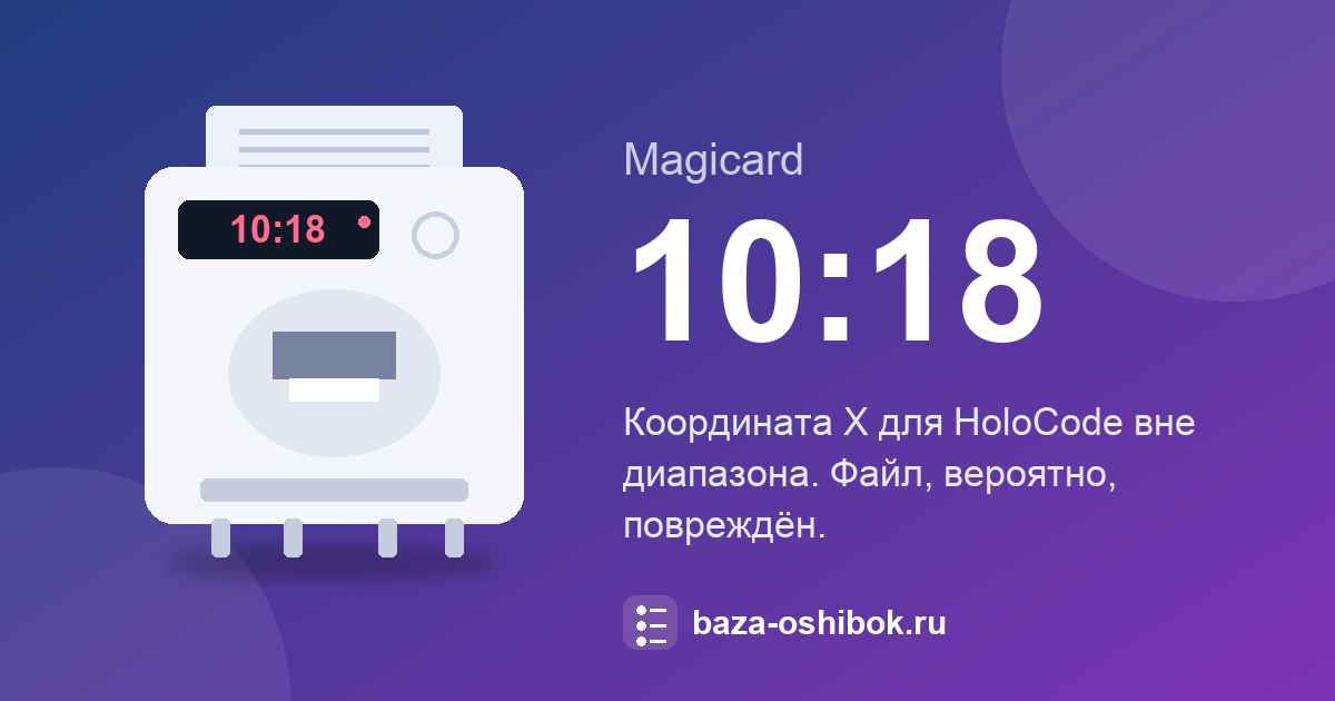 Ошибка 10:18 принтера Magicard: координата X для HoloCode вне диапазона