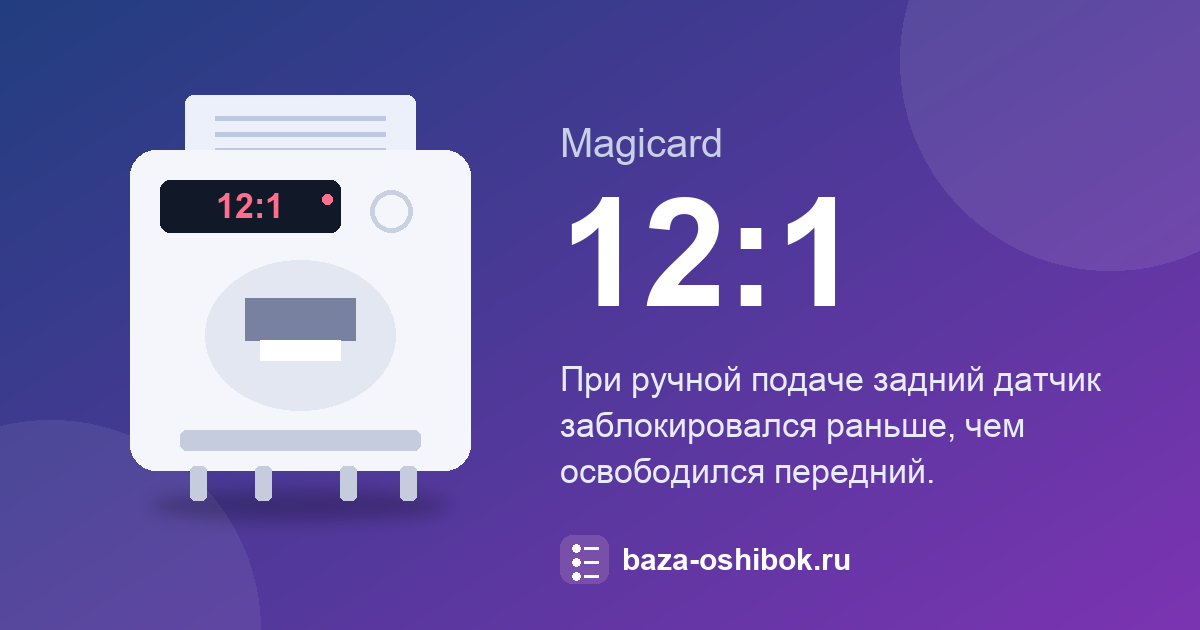Ошибка 12:1 принтера Magicard: задний датчик блокируется до освобождения переднего