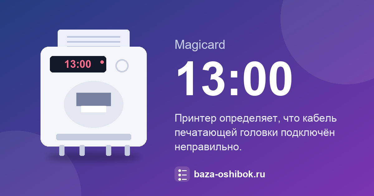 Ошибка 13:00 принтера Magicard Rio Pro: что означает и как исправить