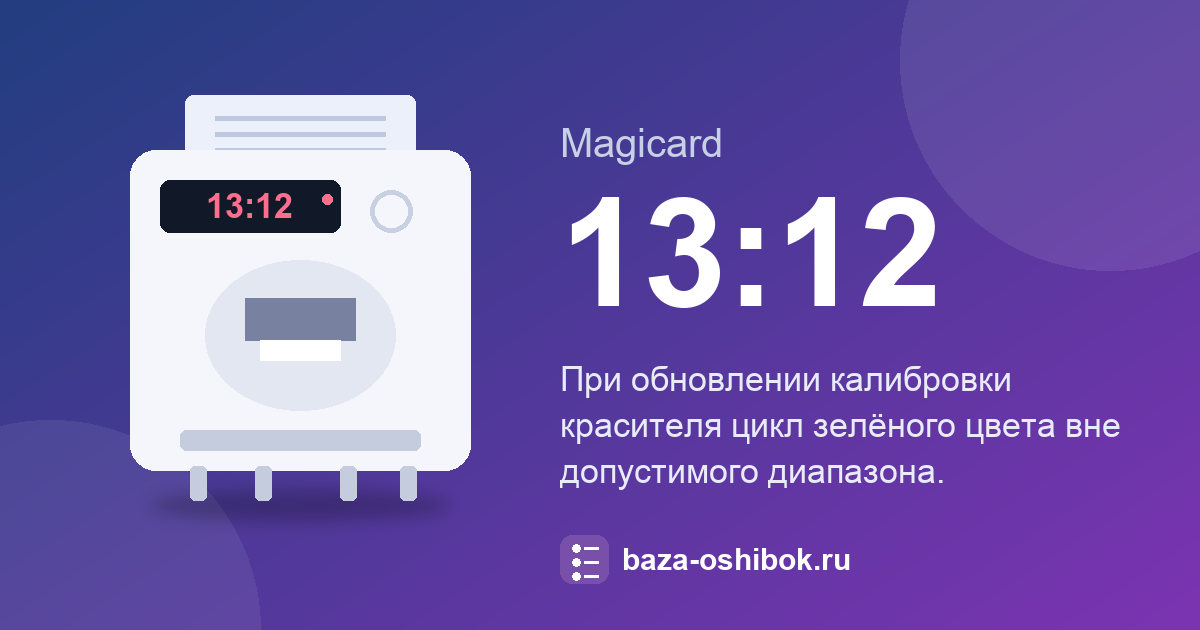 Ошибка 13:12 принтера Magicard: при калибровке зелёный цикл вне диапазона