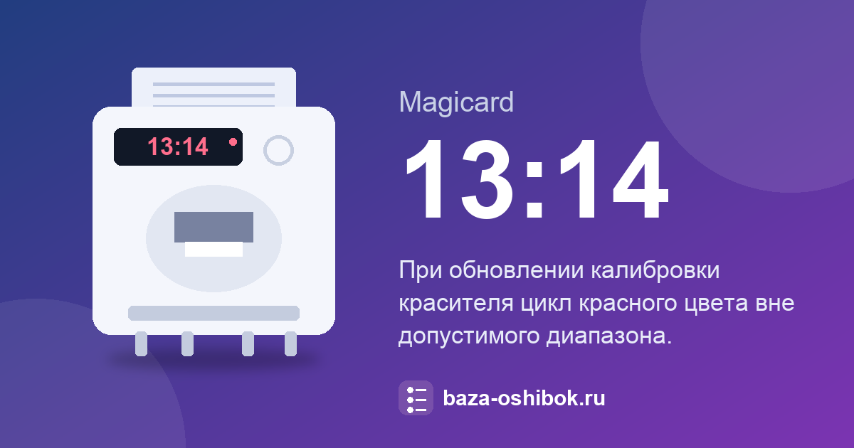 Ошибка 13:14 принтера Magicard: при калибровке красный цикл вне диапазона