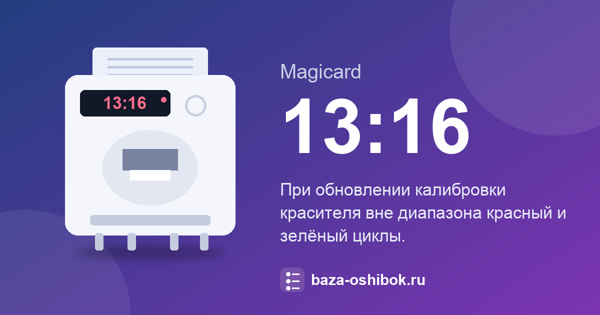 Ошибка 13:16 принтера Magicard: при калибровке красный и зелёный циклы вне диапазона