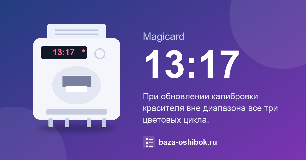 Ошибка 13:17 принтера Magicard: при калибровке все три цикла цвета вне диапазона