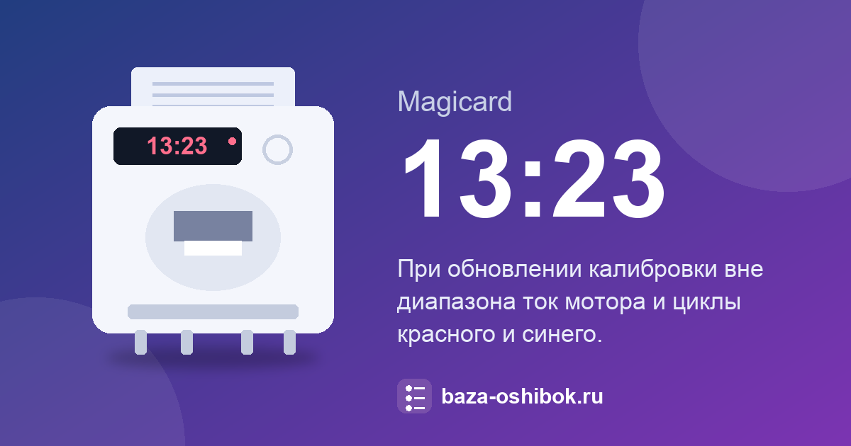 Ошибка 13:23 принтера Magicard: при калибровке ток мотора, красный и синий вне диапазона