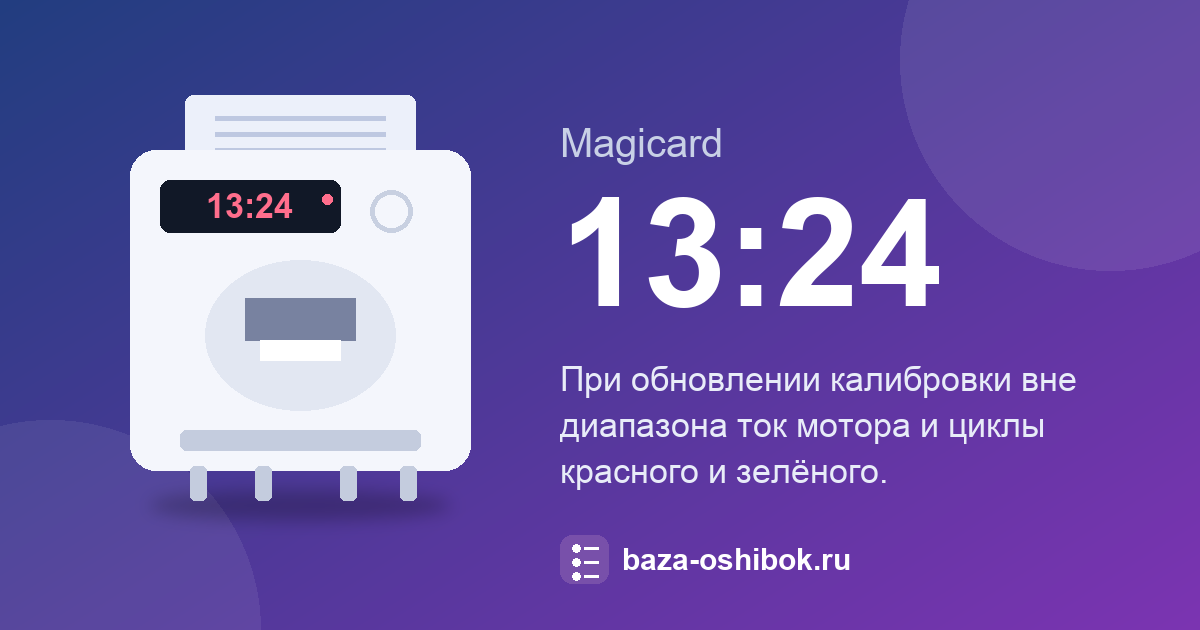 Ошибка 13:24 принтера Magicard: при калибровке ток мотора, красный и зелёный вне диапазона