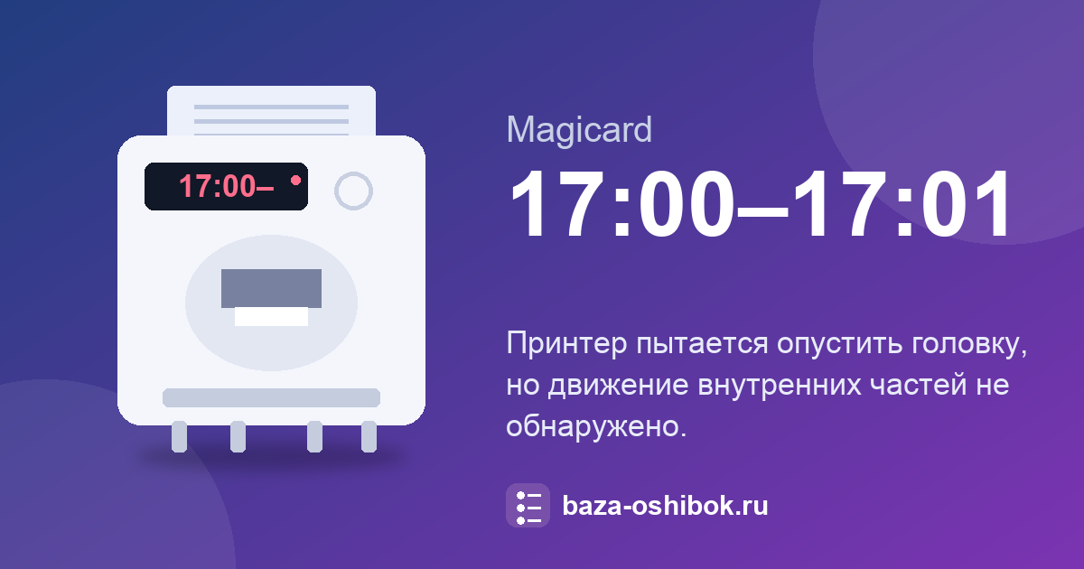 Ошибка 17:00–17:01 принтера Magicard Rio Pro: что означает и как исправить