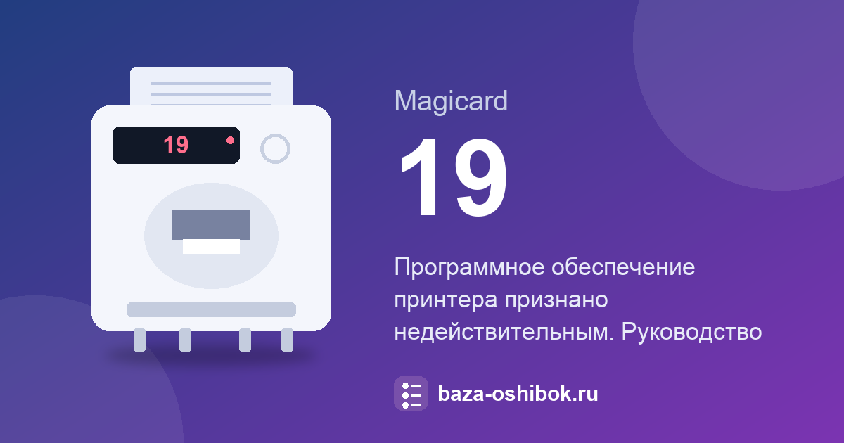Ошибка 19 принтера Magicard: программное обеспечение недействительно