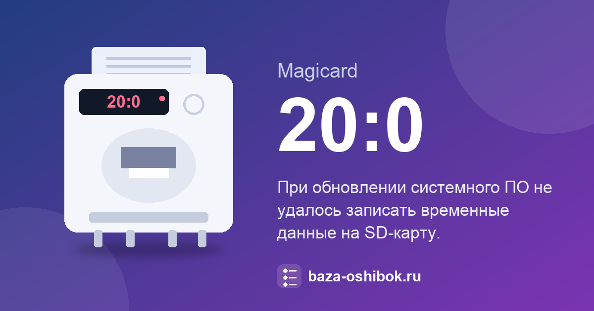Ошибка 20:0 принтера Magicard: ошибка записи временных данных обновления на SD-карту