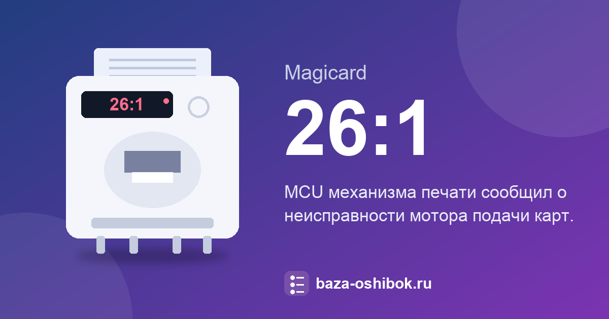 Ошибка 26:1 принтера Magicard: неисправность мотора подачи карт