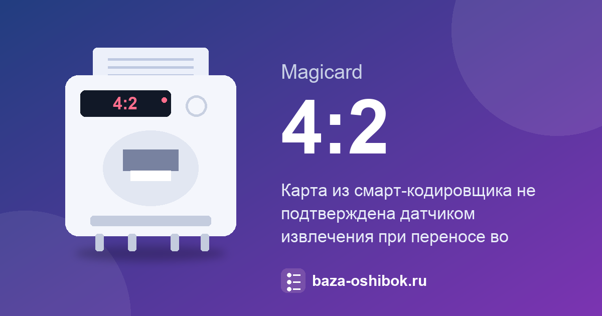 Ошибка 4:2 принтера Magicard: карта не вышла из смарт-кодировщика во флиппер