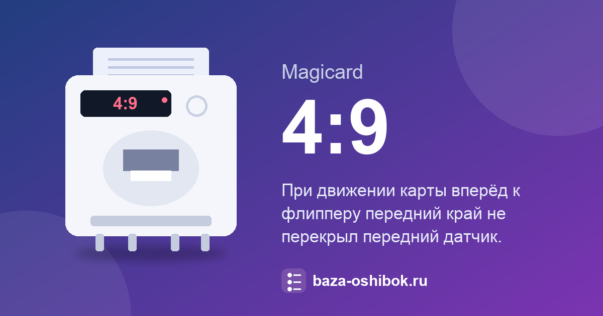 Ошибка 4:9 принтера Magicard: передний край карты не перекрыл датчик у флиппера