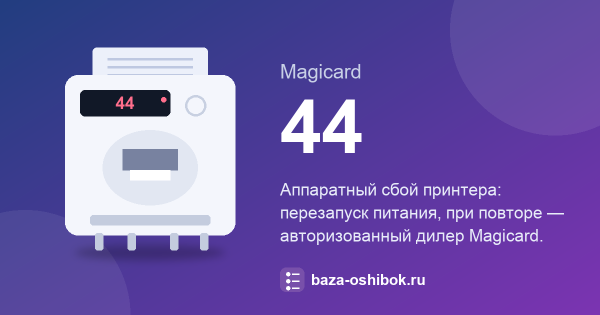 Ошибка 44 принтера Magicard: аппаратный сбой в принтере