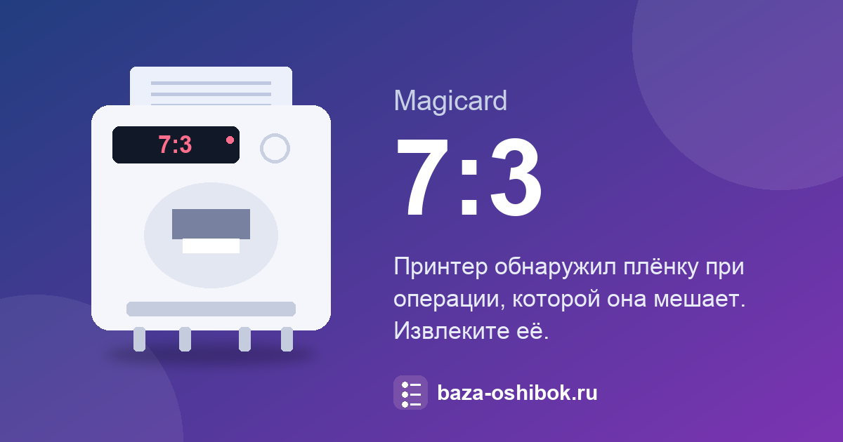 Ошибка 7:3 принтера Magicard: плёнка обнаружена там, где её быть не должно