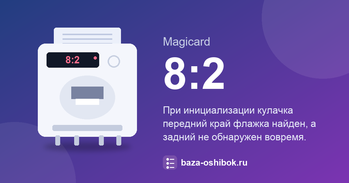 Ошибка 8:2 принтера Magicard: задний край флажка не обнаружен после переднего