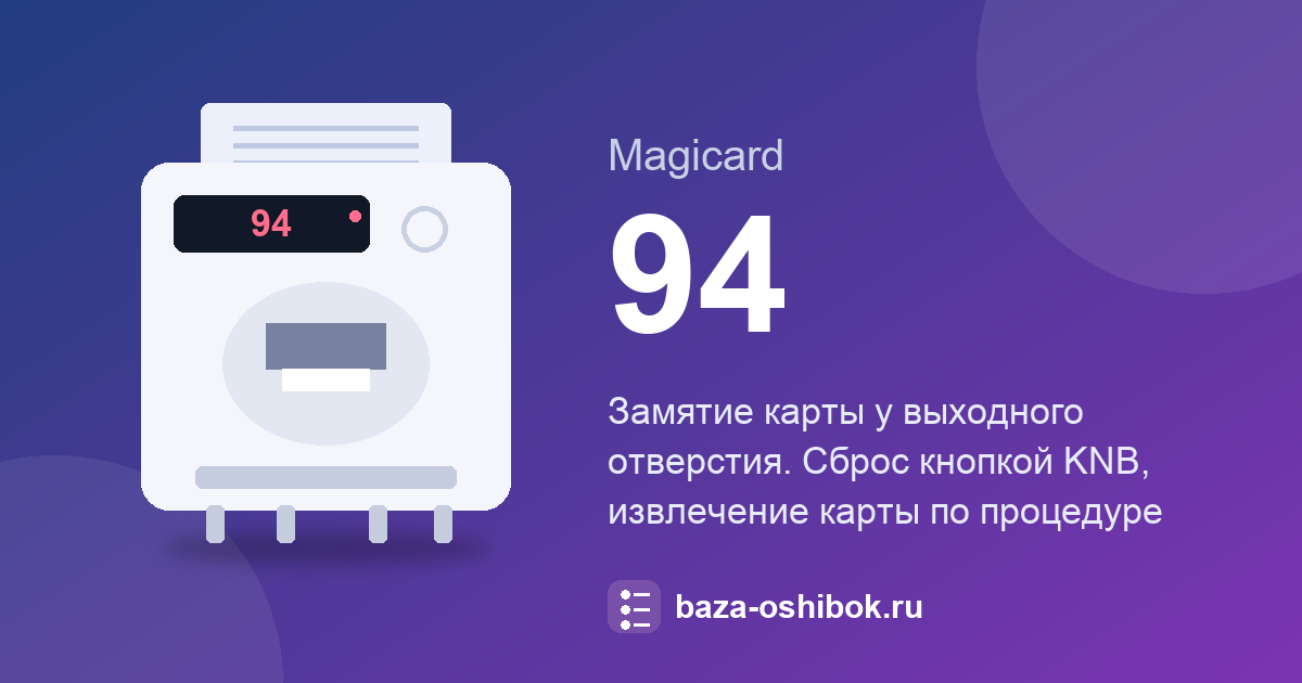 Ошибка 94 принтера Magicard: карта застряла у выходного отверстия
