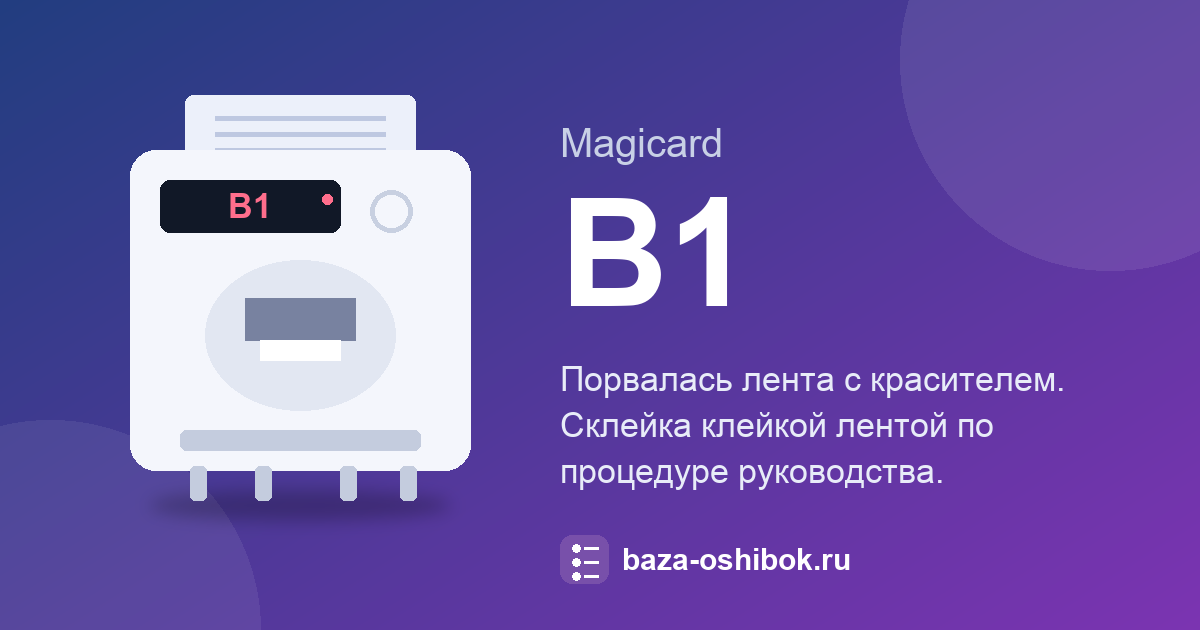 Ошибка B1 принтера Magicard: лента порвалась