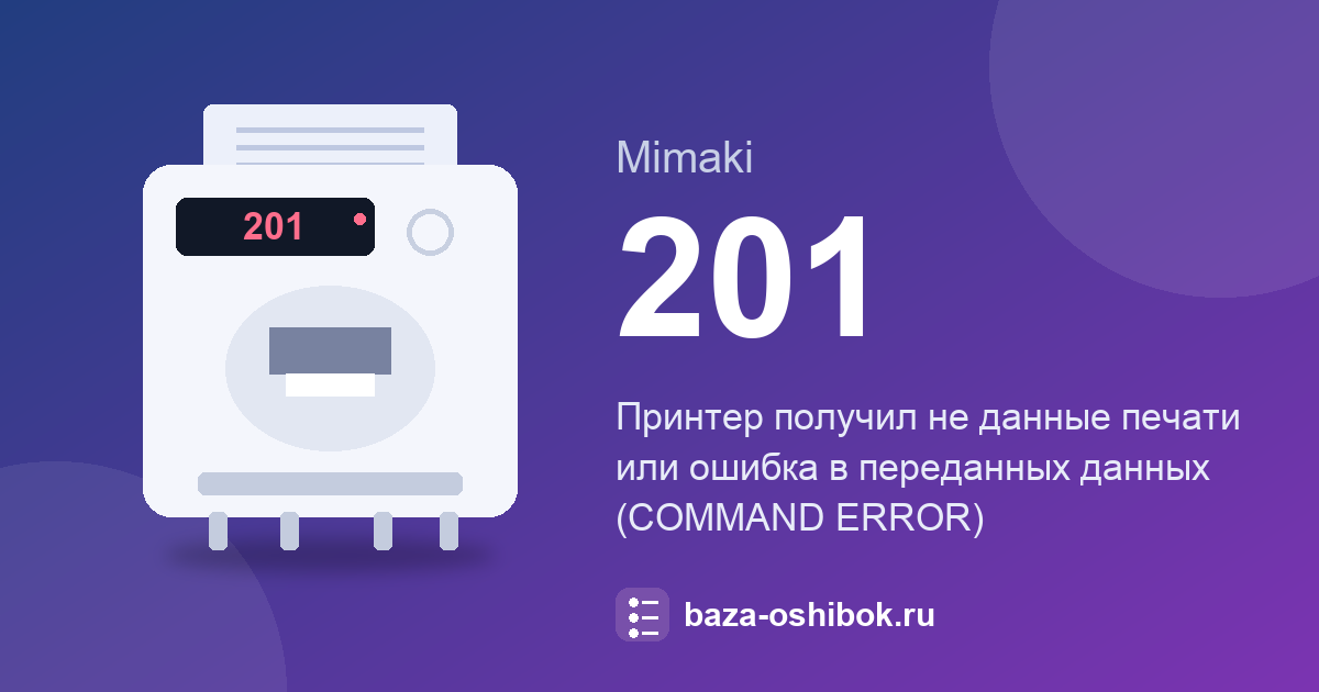 Ошибка 201 принтера Mimaki: команда получена не как данные печати
