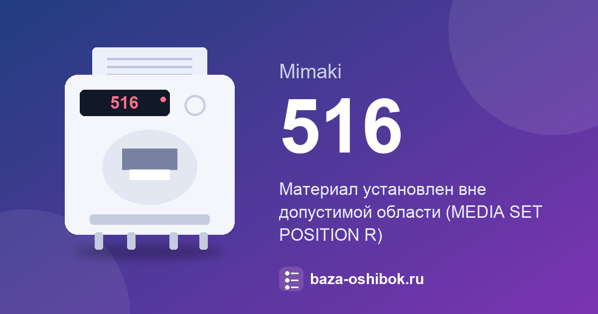 Ошибка 516 принтера Mimaki: материал установлен вне рабочей зоны