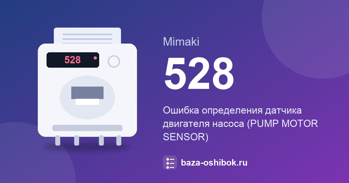 Ошибка 528 принтера Mimaki: ошибка датчика двигателя насоса