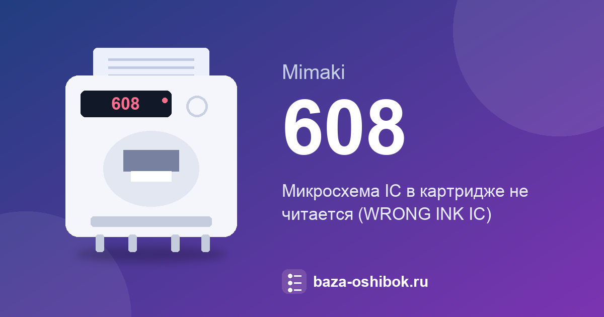 Ошибка 608 принтера Mimaki: микросхема картриджа не читается