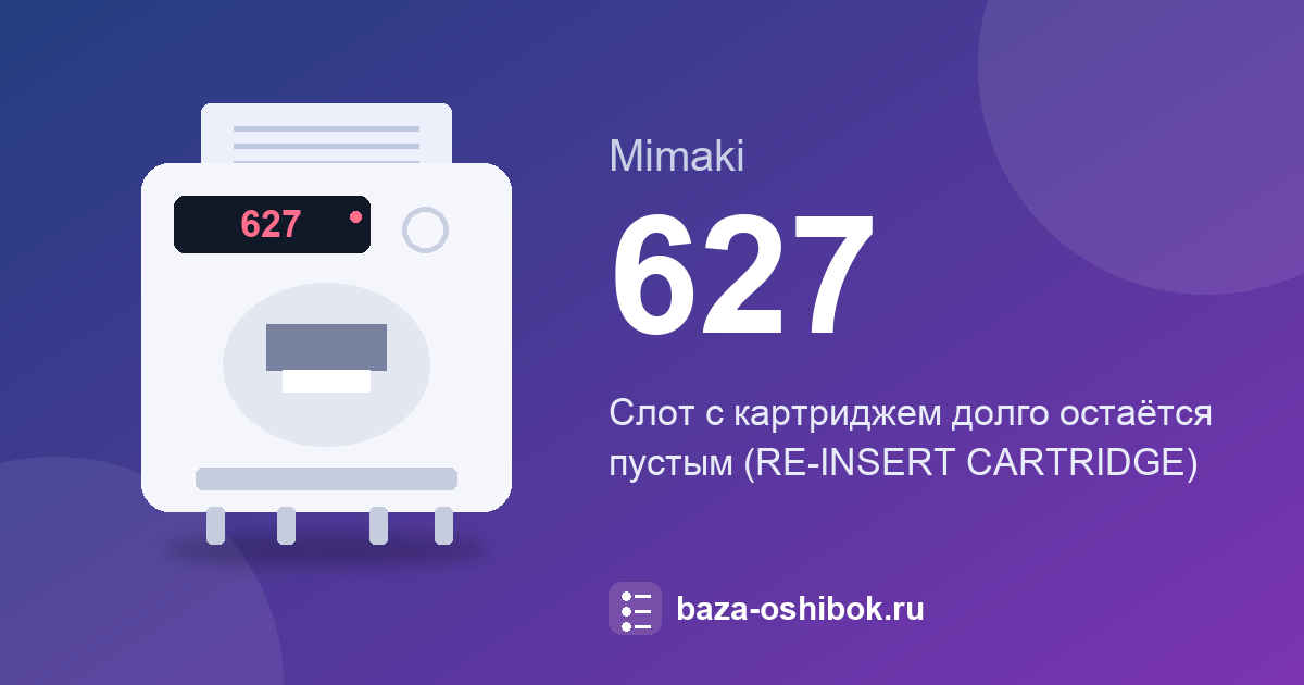 Ошибка 627 принтера Mimaki: слот без картриджа
