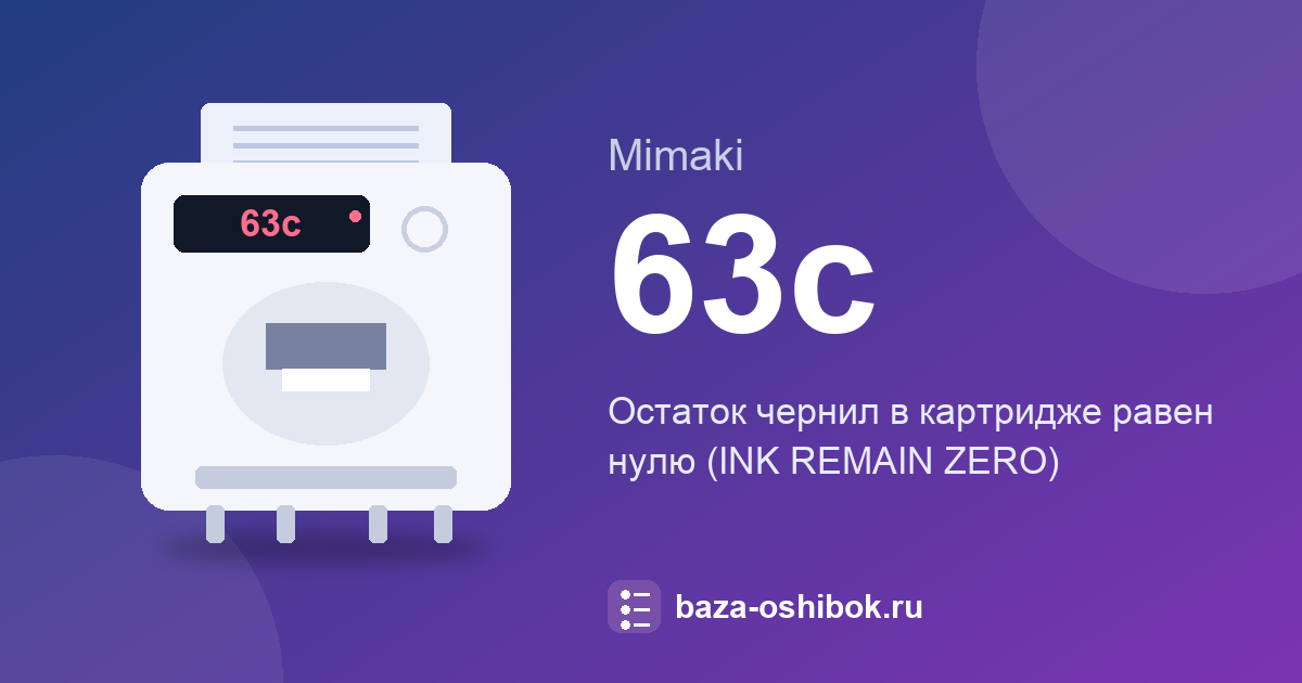 Ошибка 63c принтера Mimaki: остаток чернил равен нулю
