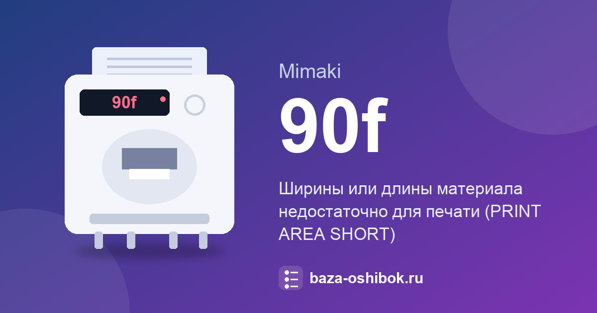 Ошибка 90f принтера Mimaki: материала не хватает для печати
