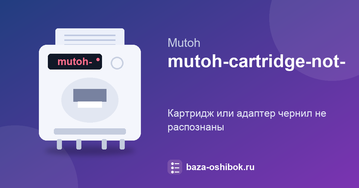 Ошибка картриджа на Mutoh VJ-1624X: картридж не распознан