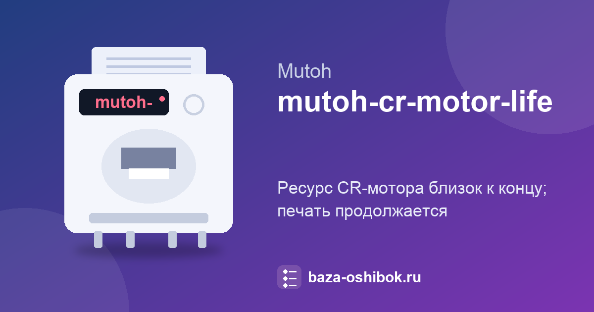 Предупреждение о CR-моторе на Mutoh VJ-1624X: ресурс близок к концу