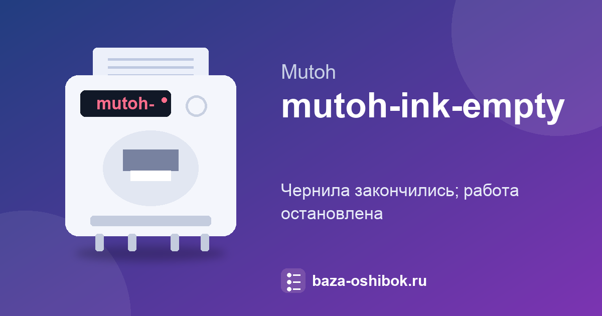 Ошибка окончания чернил на Mutoh VJ-1624X: чернила закончились