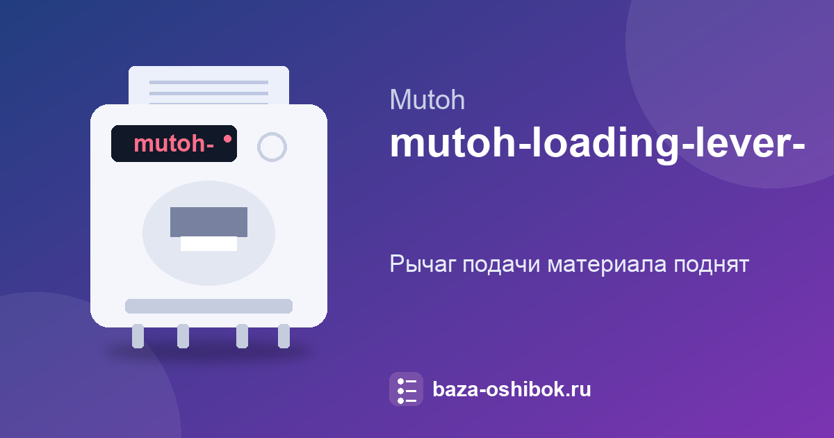 Сообщение о рычаге подачи на Mutoh VJ-1624X: рычаг поднят