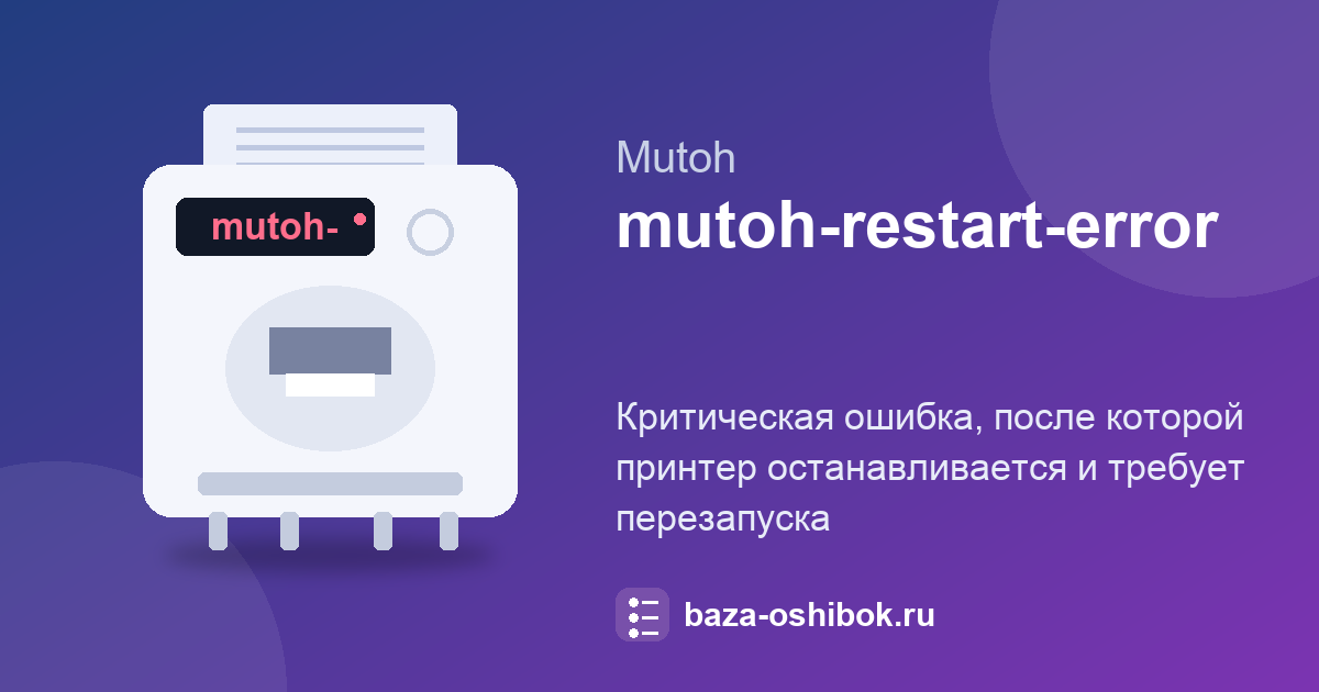 Ошибка E *** на Mutoh VJ-1624X: нужен перезапуск принтера