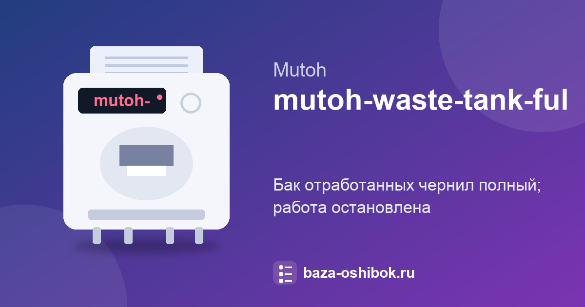 Сообщение о баке отработанных чернил на Mutoh VJ-1624X: бак полный