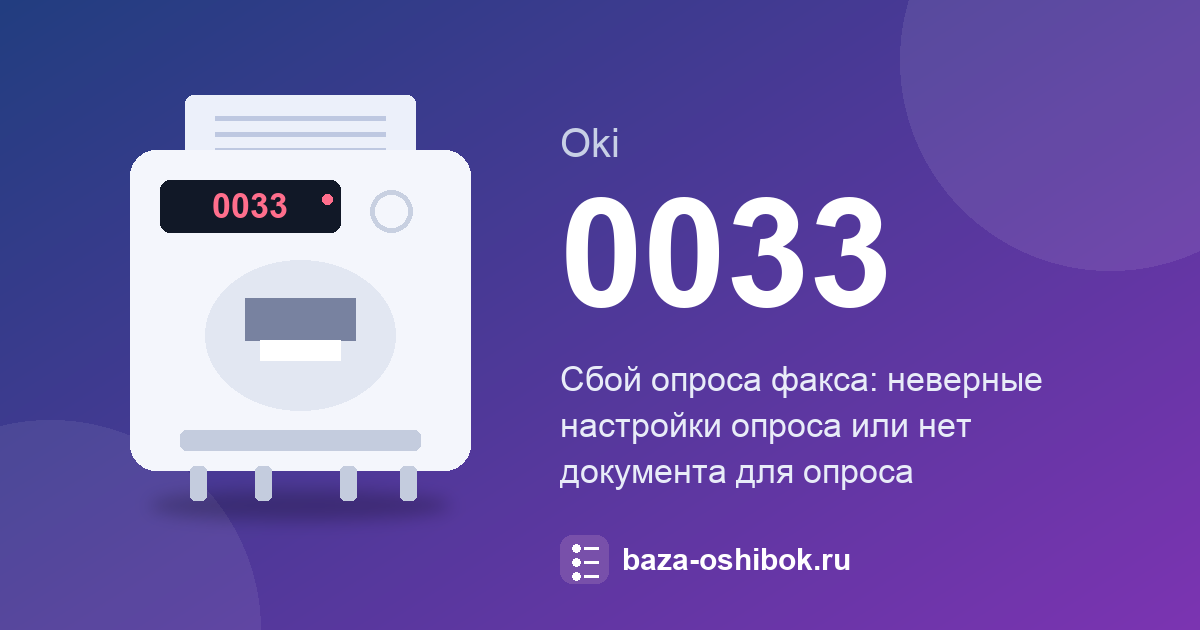 Ошибка 0033 факса Oki: сбой опроса