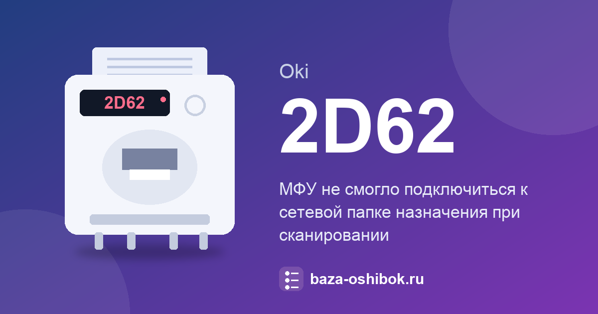 Ошибка 2D62 принтера Oki: не удалось подключиться к сетевой папке