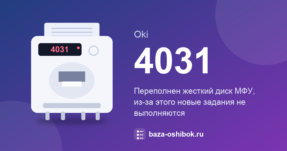 Ошибка 4031 принтера Oki: переполнен жесткий диск